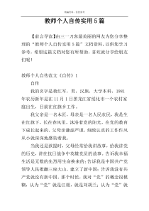 教师个人自传实用5篇