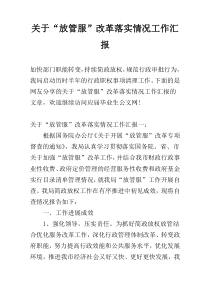 关于“放管服”改革落实情况工作汇报