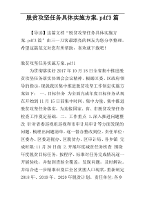 脱贫攻坚任务具体实施方案.pdf3篇