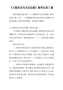 《大数的改写及近似数》教学反思2篇