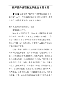 教师晋升评职称述职报告3篇3篇