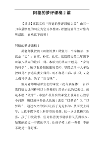 阿德的梦评课稿2篇