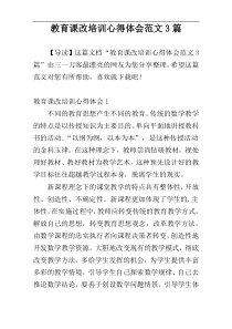 教育课改培训心得体会范文3篇