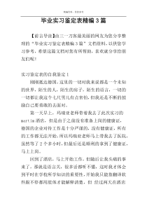 毕业实习鉴定表精编3篇