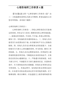 心理咨询师工作职责4篇