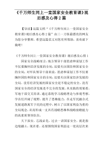 《千万师生同上一堂国家安全教育课》观后感及心得2篇