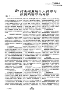 报复统计人员罪与报复陷害罪的界限