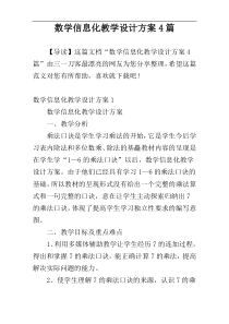 数学信息化教学设计方案4篇