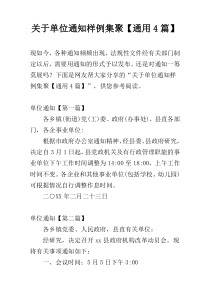 关于单位通知样例集聚【通用4篇】