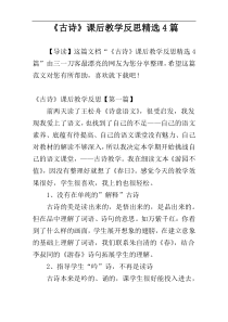 《古诗》课后教学反思精选4篇