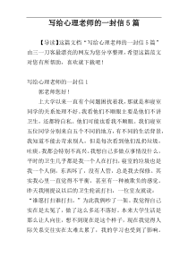 写给心理老师的一封信5篇