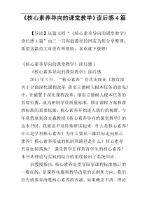 《核心素养导向的课堂教学》读后感4篇