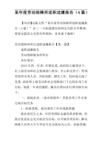 某年度劳动保障所述职述廉报告（4篇）