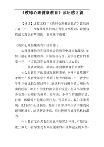 《教师心理健康教育》读后感2篇