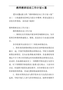 教师教研活动工作计划4篇