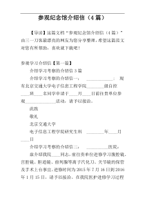 参观纪念馆介绍信（4篇）