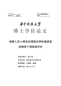 戒毒人员心理状况调查及神经递质前体物质干预效果评价