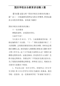 国庆学校安全教育讲话稿3篇