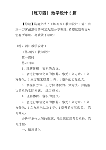 《练习四》教学设计3篇