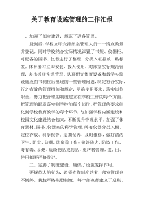 关于教育设施管理的工作汇报