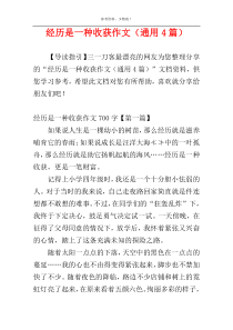 经历是一种收获作文（通用4篇）