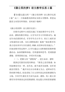 《蒲公英的梦》语文教学反思2篇