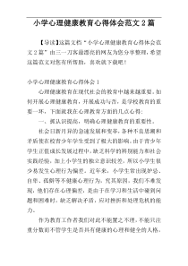 小学心理健康教育心得体会范文2篇