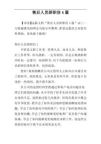 售后人员辞职信4篇