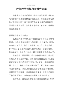 教师教学常规自查报告2篇