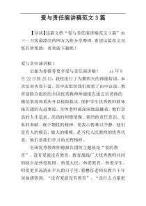 爱与责任演讲稿范文3篇