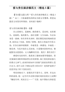 爱与责任演讲稿范文（精选5篇）