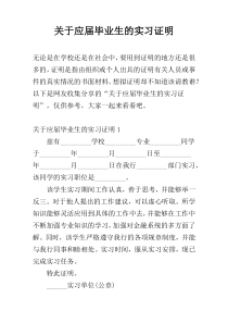 关于应届毕业生的实习证明