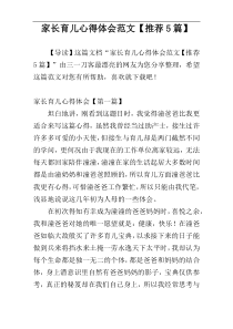 家长育儿心得体会范文【推荐5篇】