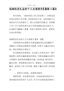 违规收送礼金的个人自查报告【最新4篇】