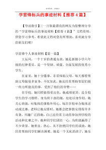 学雷锋标兵的事迹材料【推荐4篇】