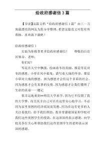 给政府感谢信3篇