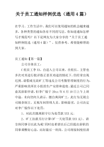 关于员工通知样例优选（通用4篇）