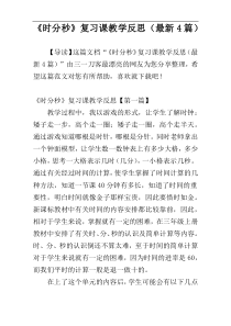 《时分秒》复习课教学反思（最新4篇）