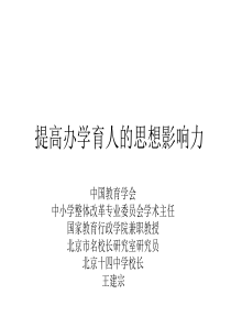 提高办学育人的思想影响力