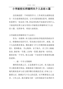 小学副校长师德师风个人总结4篇