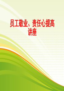 提高员工责任心讲座（PPT36页)