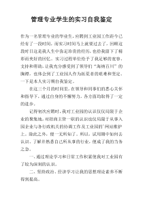 管理专业学生的实习自我鉴定