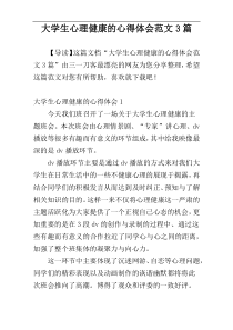 大学生心理健康的心得体会范文3篇