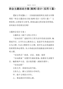 班会主题活动方案(案例)设计（实用5篇）