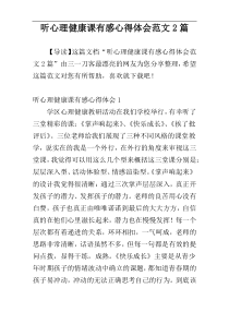 听心理健康课有感心得体会范文2篇