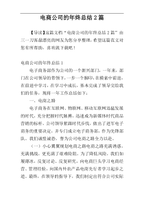 电商公司的年终总结2篇