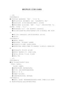 摩托罗拉员工日常行为规范