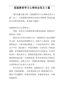 家庭教育学习心得体会范文3篇