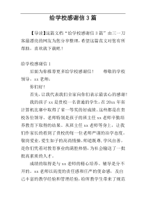 给学校感谢信3篇