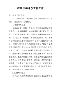 海霞中学课改工作汇报